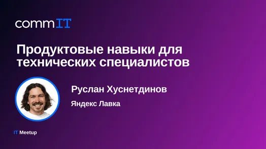Тема выступления: «Продуктовые навыки для технических специалистов»