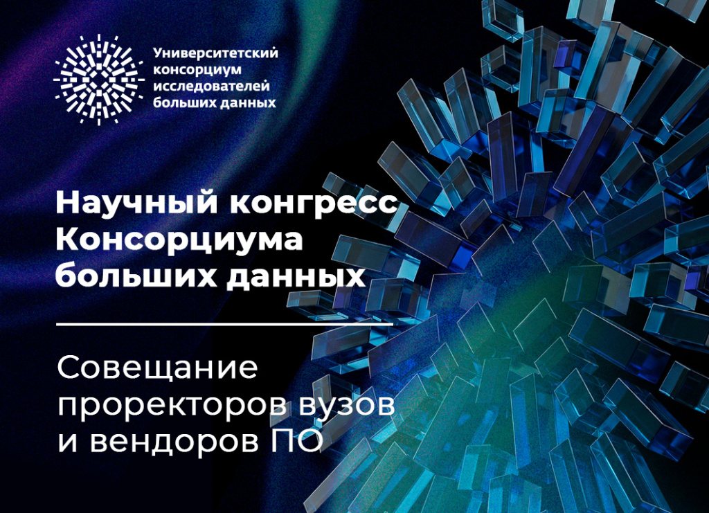 Конгресс Университетского консорциума исследователей больших данных
