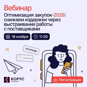 Оптимизация закупок-2026: снижаем издержки через выстраивание работы с поставщиками
