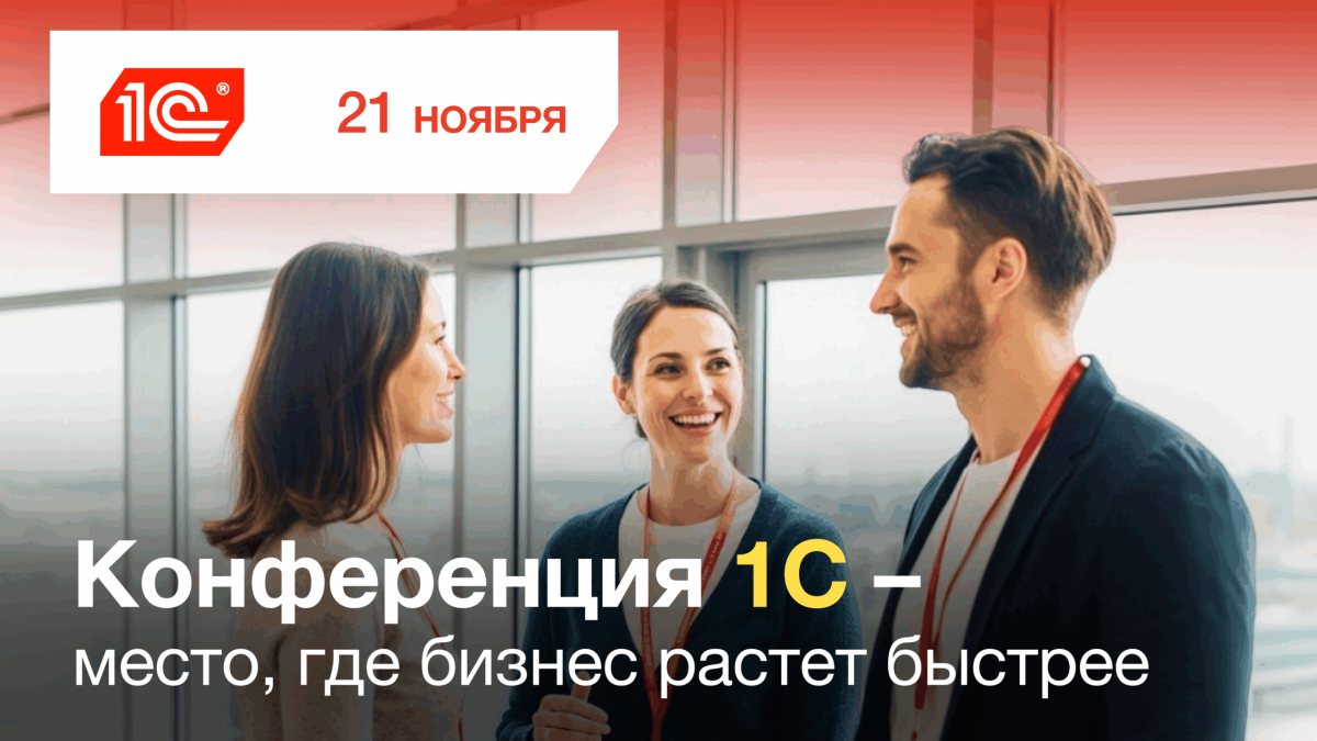 Конференция 1 С