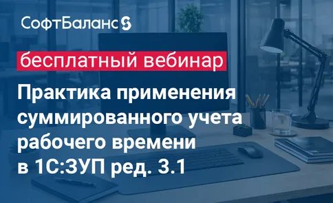 Практика применения суммированного учета рабочего времени в 1С:ЗУП ред. 3.1