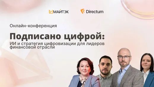 «Подписано цифрой»: ИИ и стратегия цифровизации для лидеров финансовой отрасли