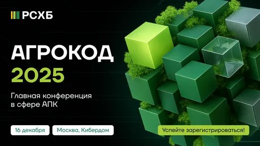 АгроКод 2025