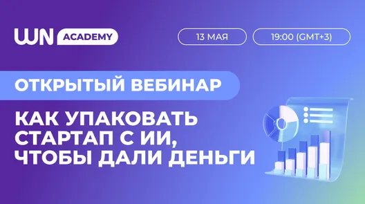 Как упаковать стартап с ИИ, чтобы дали деньги