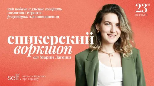 Как подача и умение говорить помогает строить репутацию. Онлайн-воркшоп в сообществе self.