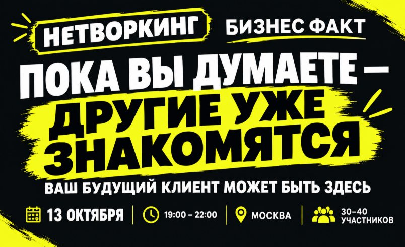 Бизнес нетворкинг от Бизнес Факт