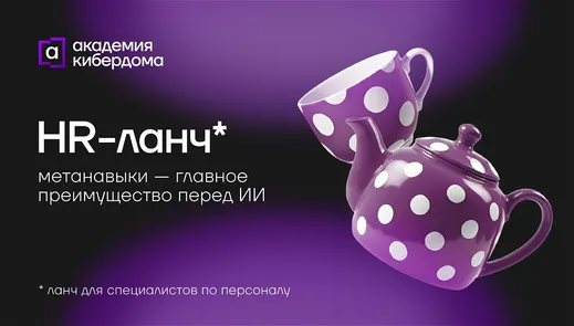 HR-ланч: метанавыки — главное преимущество перед ИИ