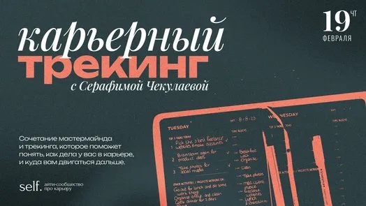 Карьерный трекинг. Онлайн-воркшоп в сообществе self.