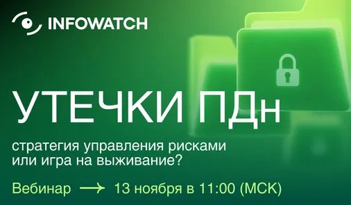 Утечки ПДн — стратегия управления рисками или игра на выживание?