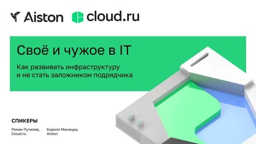 Свое и чужое: как развивать ИТ-инфраструктуру и не стать заложником подрядчика
