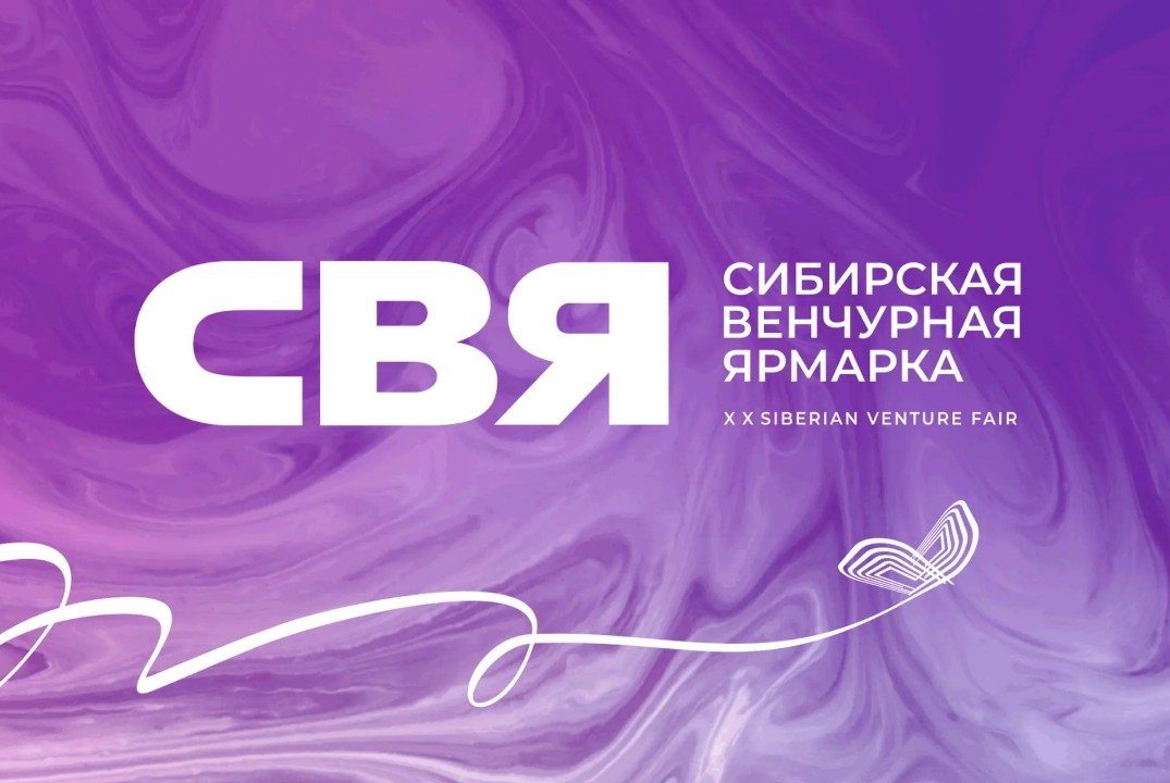 Сибирская венчурная ярмарка 2026 // День 3