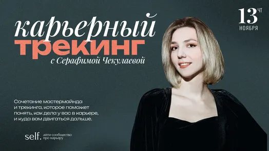 Карьерный трекинг. Онлайн-воркшоп в сообществе self.